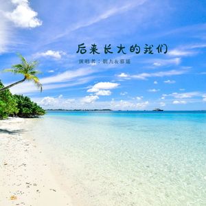 后来长大的我们