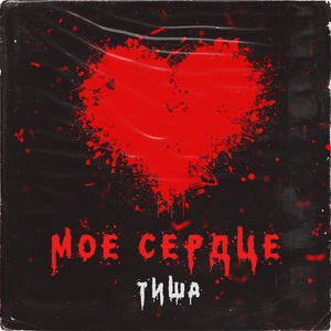 Моё сердце
