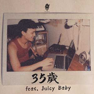 35歲 (feat. Juicybaby)