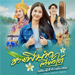 ชวนพี่บ่าวเที่ยวใต้