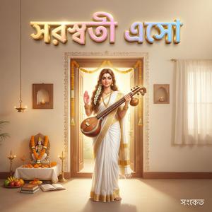 সরস্বতী এসো