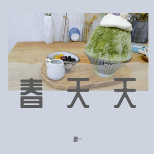 春天天（先行伴奏）