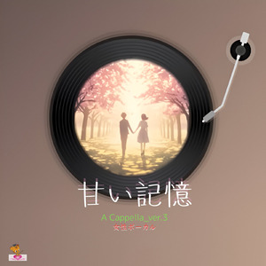 甘い記憶 (A Cappella_ver.3 女性ボーカル)