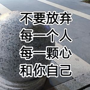 不要放弃每一个人每一颗心和你自己 伴奏