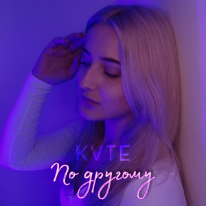 По другому
