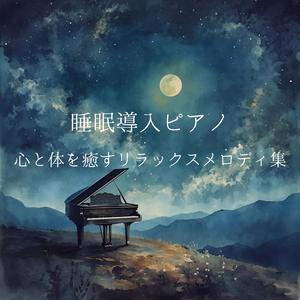 安らぎのゆりかごピアノ