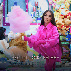 Честит рожден ден