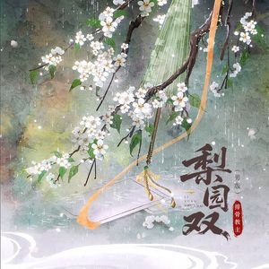 梨园双(男版)