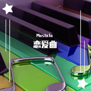 恋爱曲
