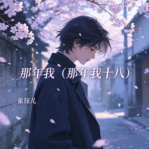 那年我（那年我十八）