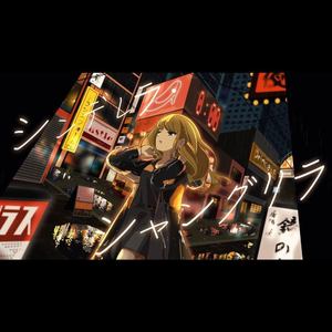 シンデレラ・シャングリラ