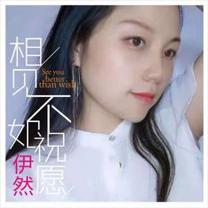 相见不如祝愿