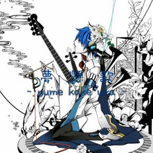 夢懸歌（翻自 イントロP）