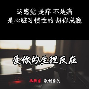 爱你的生理反应