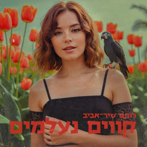 לחישת העלים הנושרים