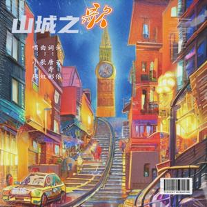 山城之歌