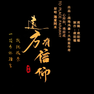 远方有信仰(醇享合唱版)（翻自 海来阿木）