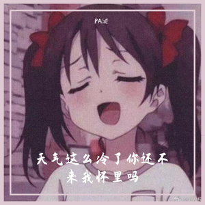 天气这么冷了你还不来我怀里吗