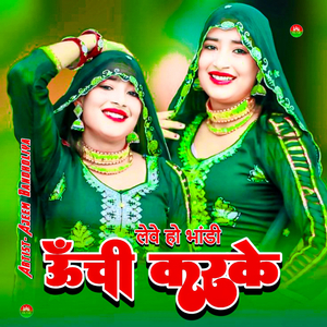 लेवे हो भांडी ऊंची करके