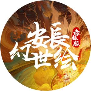 长安幻世绘（赤狐版）