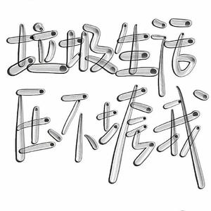 助兴（prod.by Morrow）