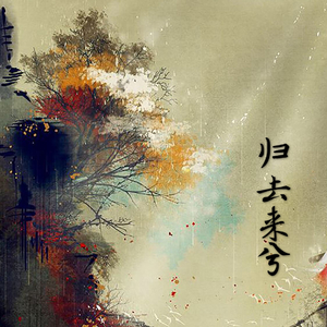 归去来兮（温柔男版）（翻自 叶炫清）