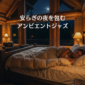 月光に包まれるスリープアンビエント