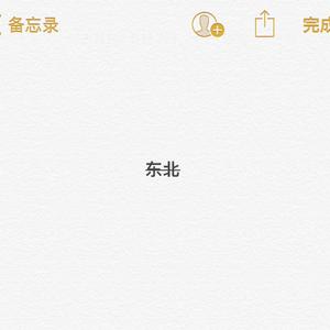 东北之歌