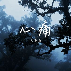 心痛