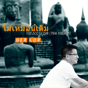 ไม่เหมือนเดิม