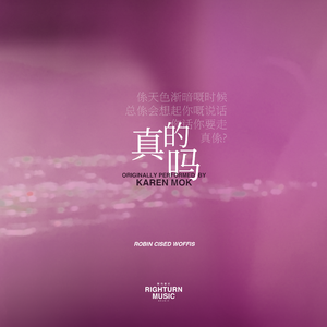 真的吗