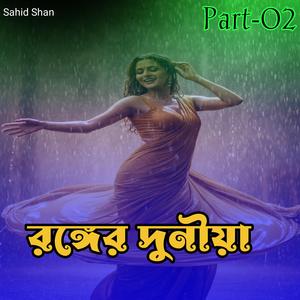 রঙ্গের দুনীয়া Part-02