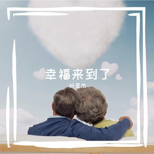 幸福来到了