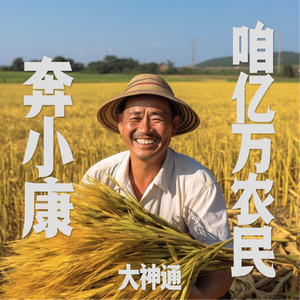 咱亿万农民奔小康