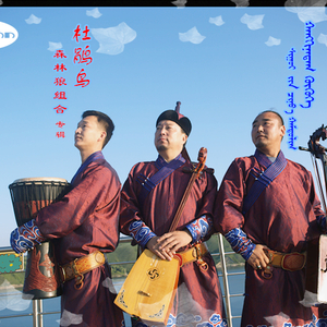 呼伦贝尔三少民歌 (森林狼组合）