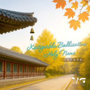 地藏菩萨圣号 Ksitigarbha Bodhisattva Holy Name