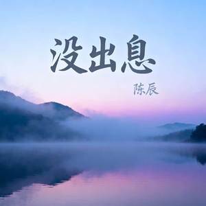 没出息