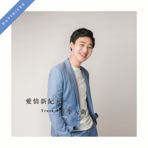 爱情新纪元 (伴奏版)