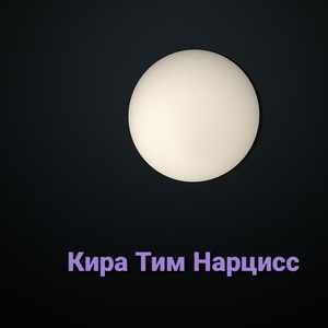 Нарцисс