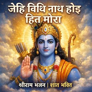 जेहि बिधि नाथ होइ हित मोरा