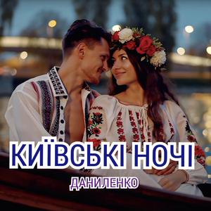 КИЇВСЬКІ НОЧІ