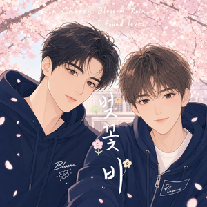 벚꽃비 (樱花雨)