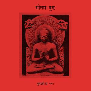 पुण्य फल भोगने के लिए