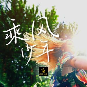 乘风少年
