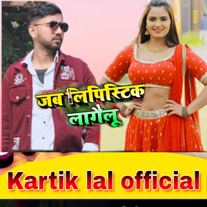 जब लिपिस्टिक लागैलू
