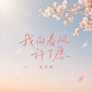 我向春风许了愿