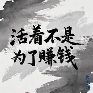 活着不是为了赚钱