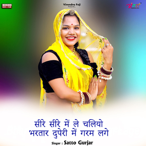 सीरे सीरे में ले चलियो भरतार दुपेरी में गरम लगे