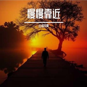 爱恋