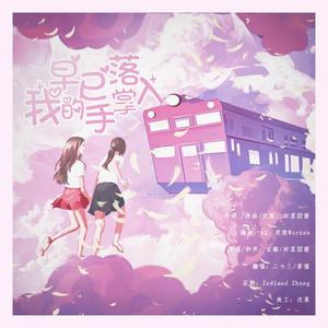 早已落入我的手掌